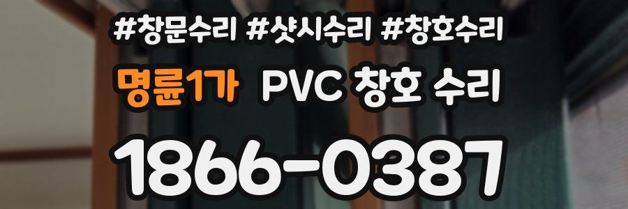 명륜1가 PVC 창호 수리