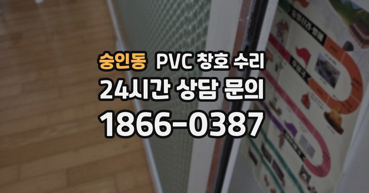 숭인동 PVC 창호 수리