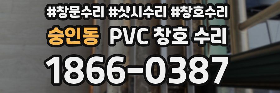 숭인동 PVC 창호 수리