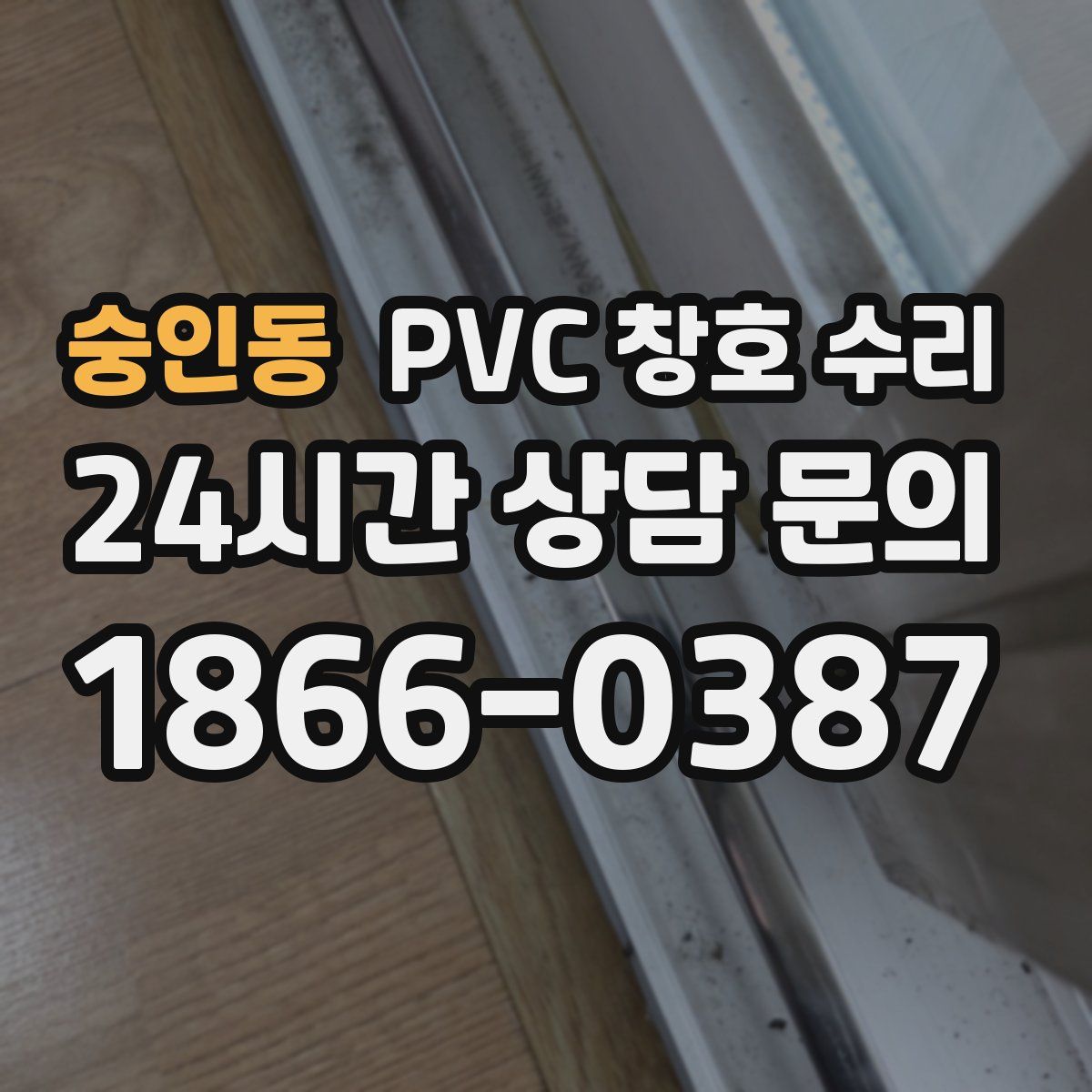 숭인동 PVC 창호 수리