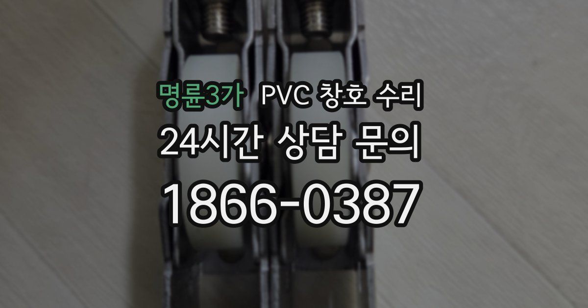 명륜3가 PVC 창호 수리