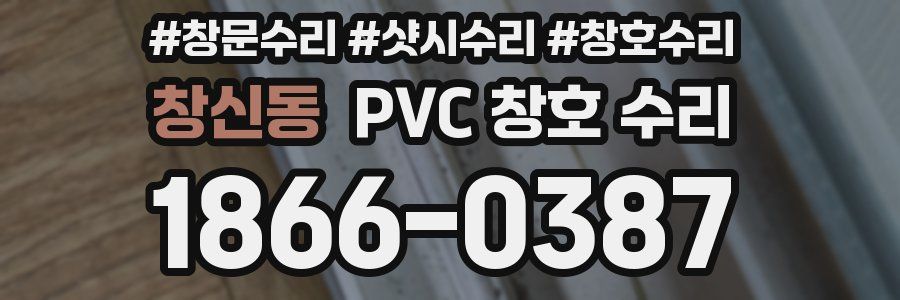 창신동 PVC 창호 수리