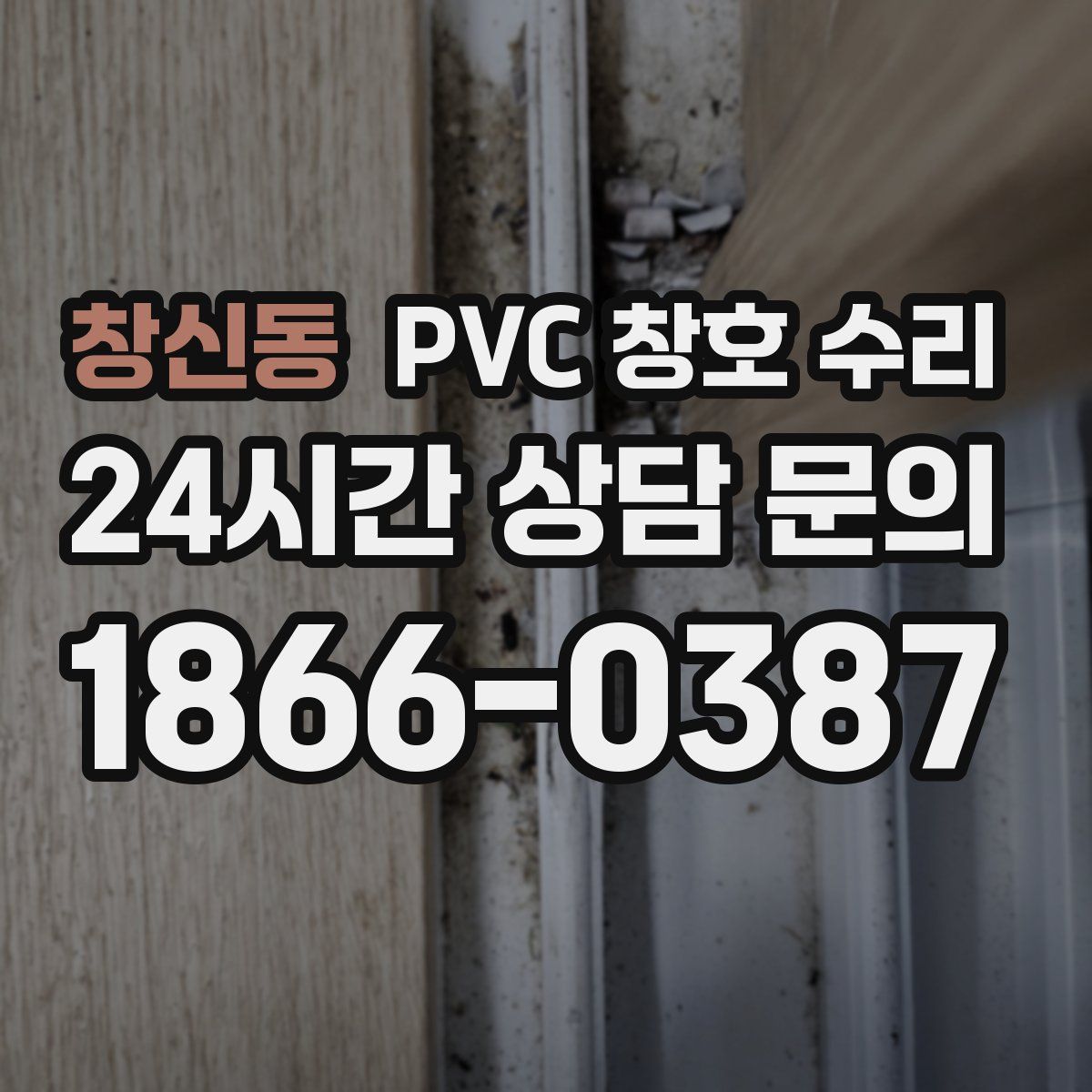 창신동 PVC 창호 수리