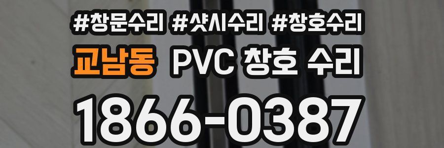 교남동 PVC 창호 수리