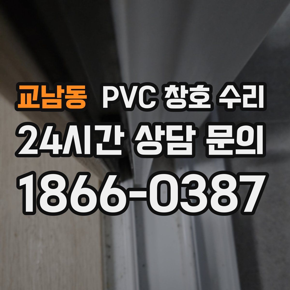 교남동 PVC 창호 수리