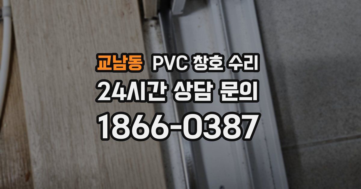 교남동 PVC 창호 수리