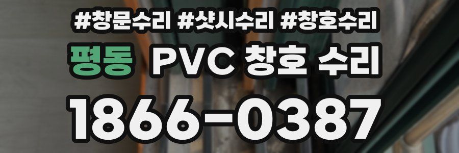 평동 PVC 창호 수리