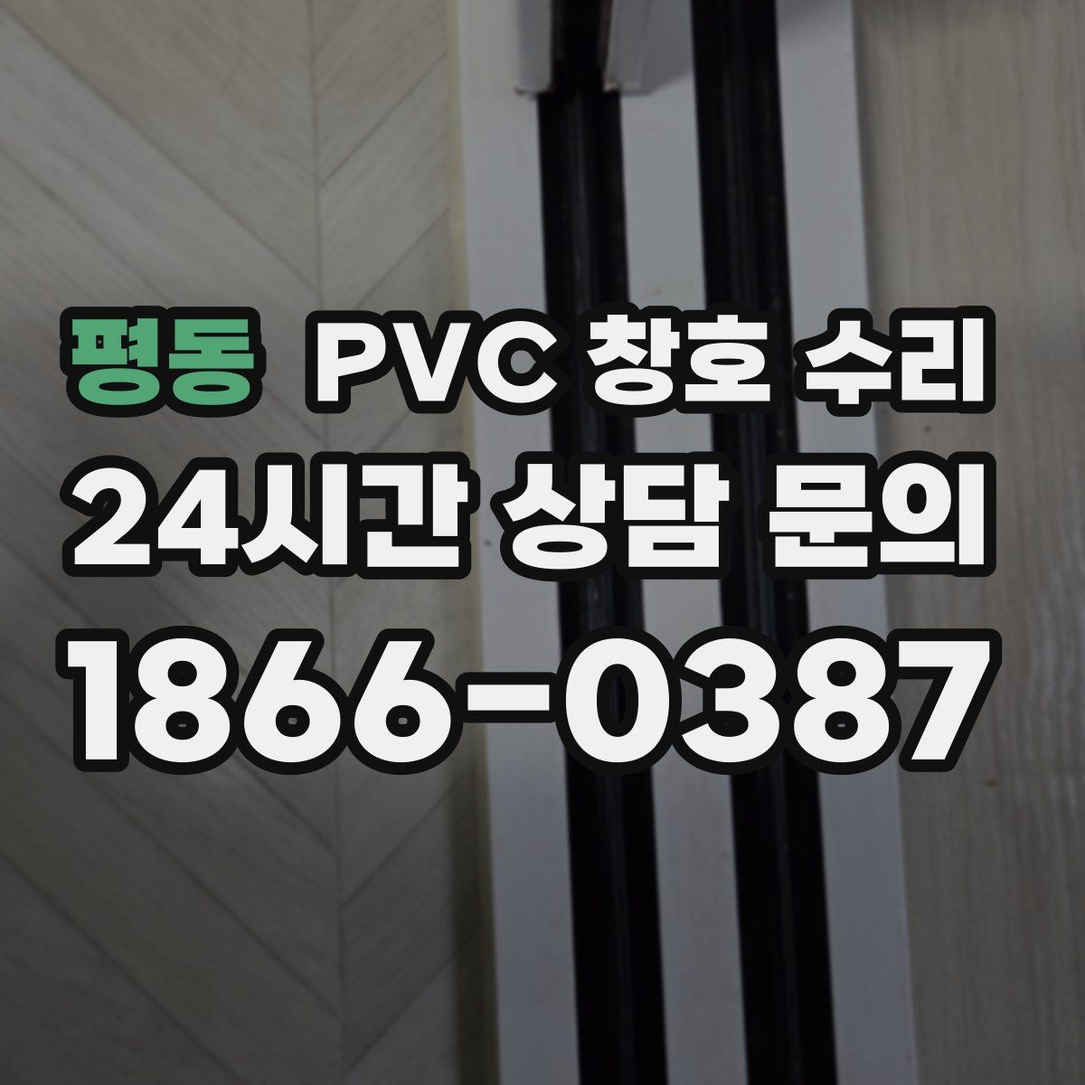평동 PVC 창호 수리