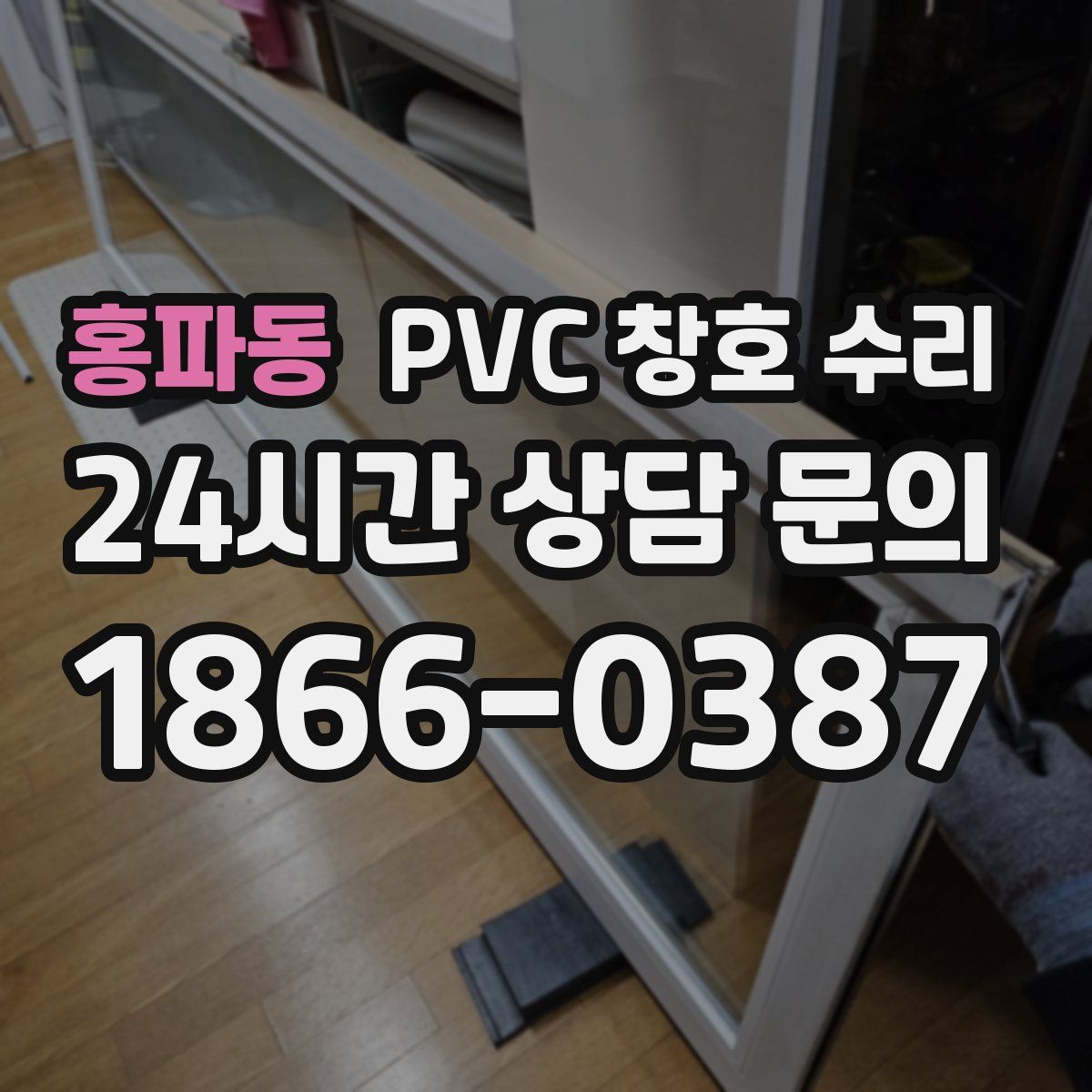 홍파동 PVC 창호 수리