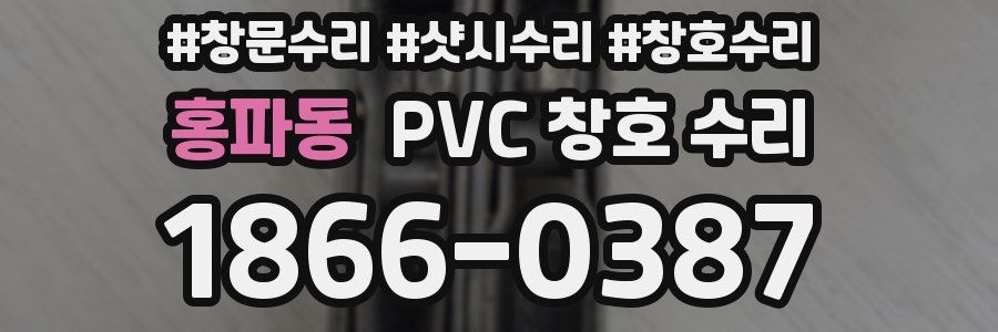 홍파동 PVC 창호 수리