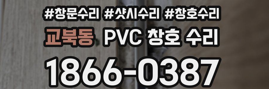 교북동 PVC 창호 수리
