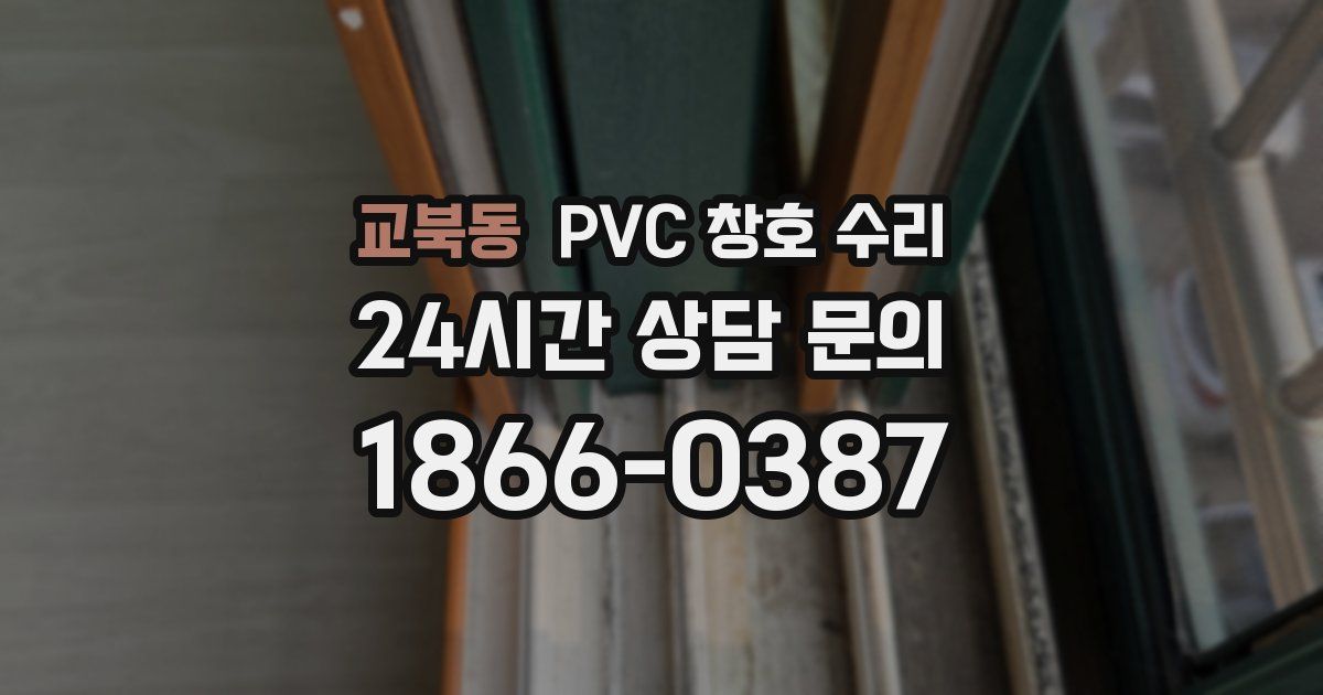 교북동 PVC 창호 수리