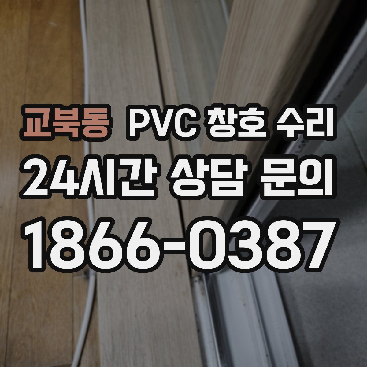 교북동 PVC 창호 수리
