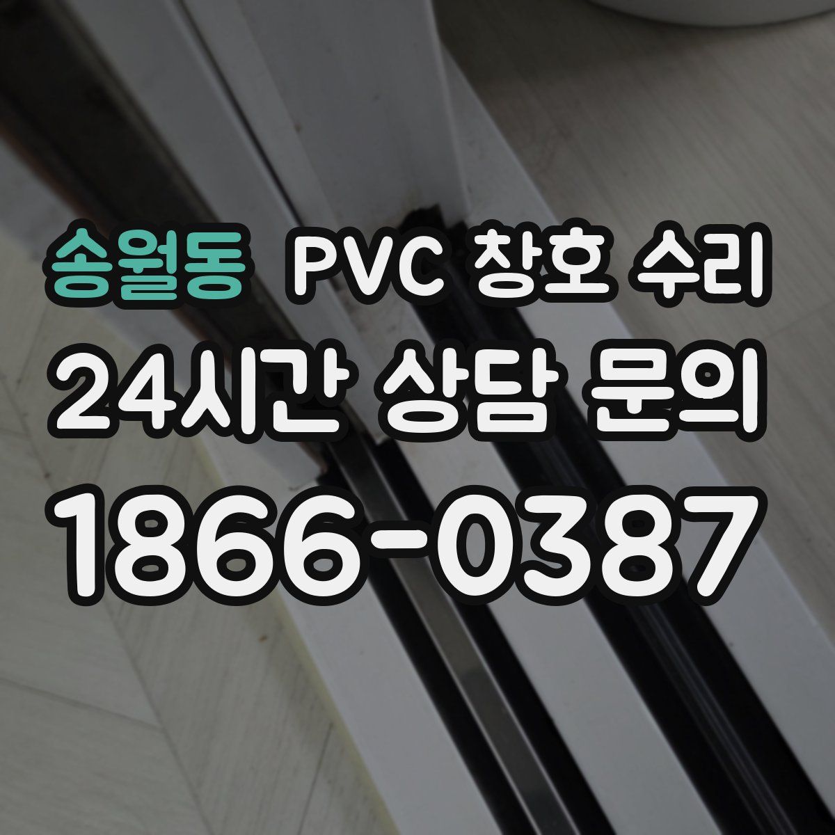 송월동 PVC 창호 수리