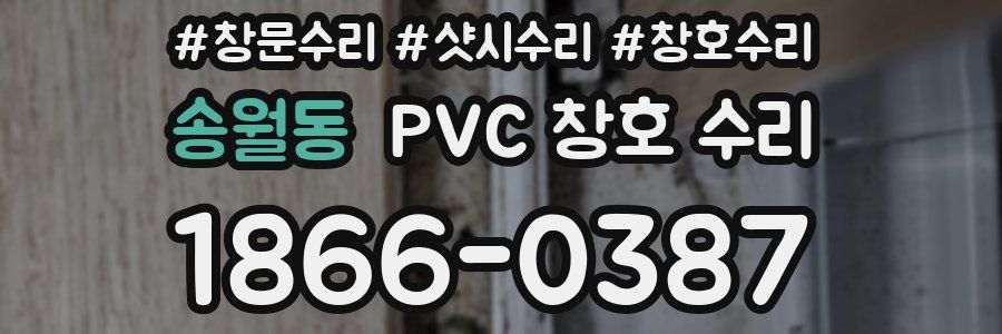 송월동 PVC 창호 수리