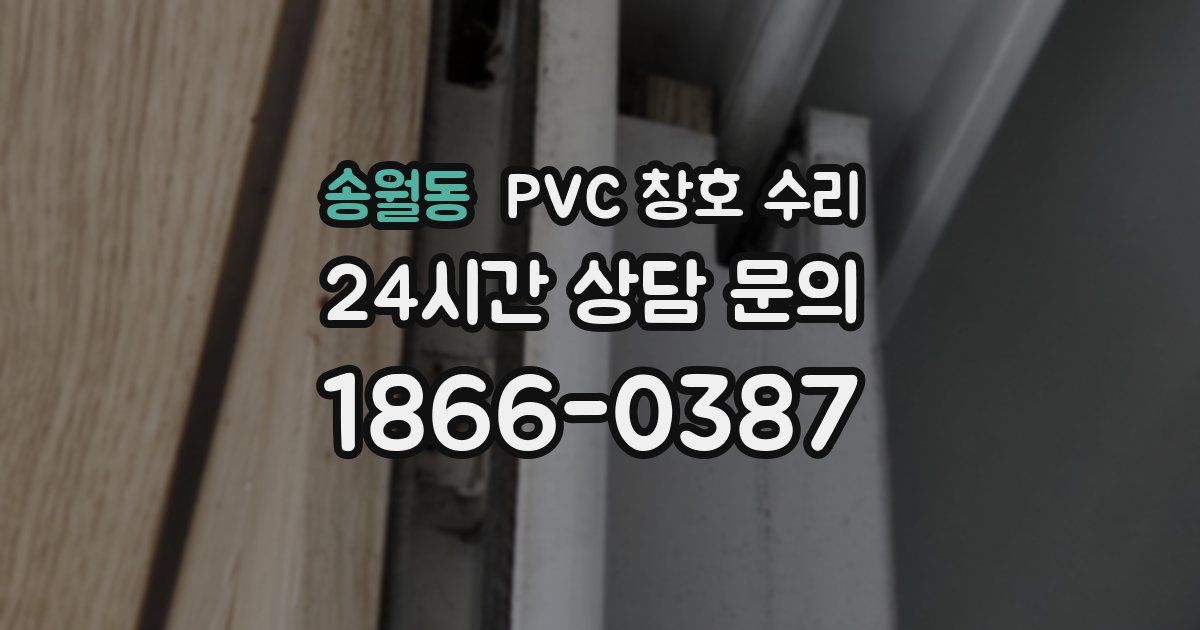 송월동 PVC 창호 수리
