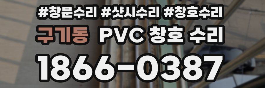 구기동 PVC 창호 수리