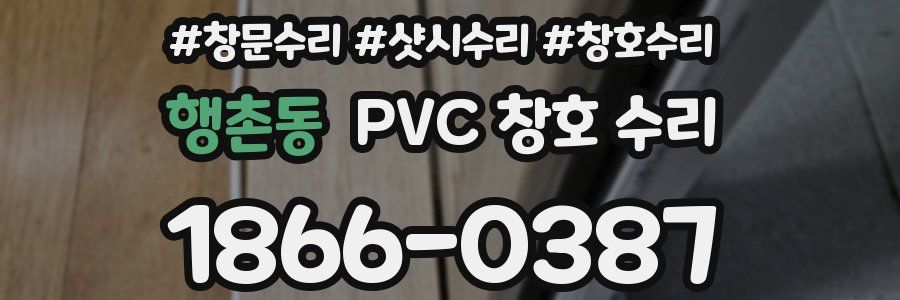 행촌동 PVC 창호 수리