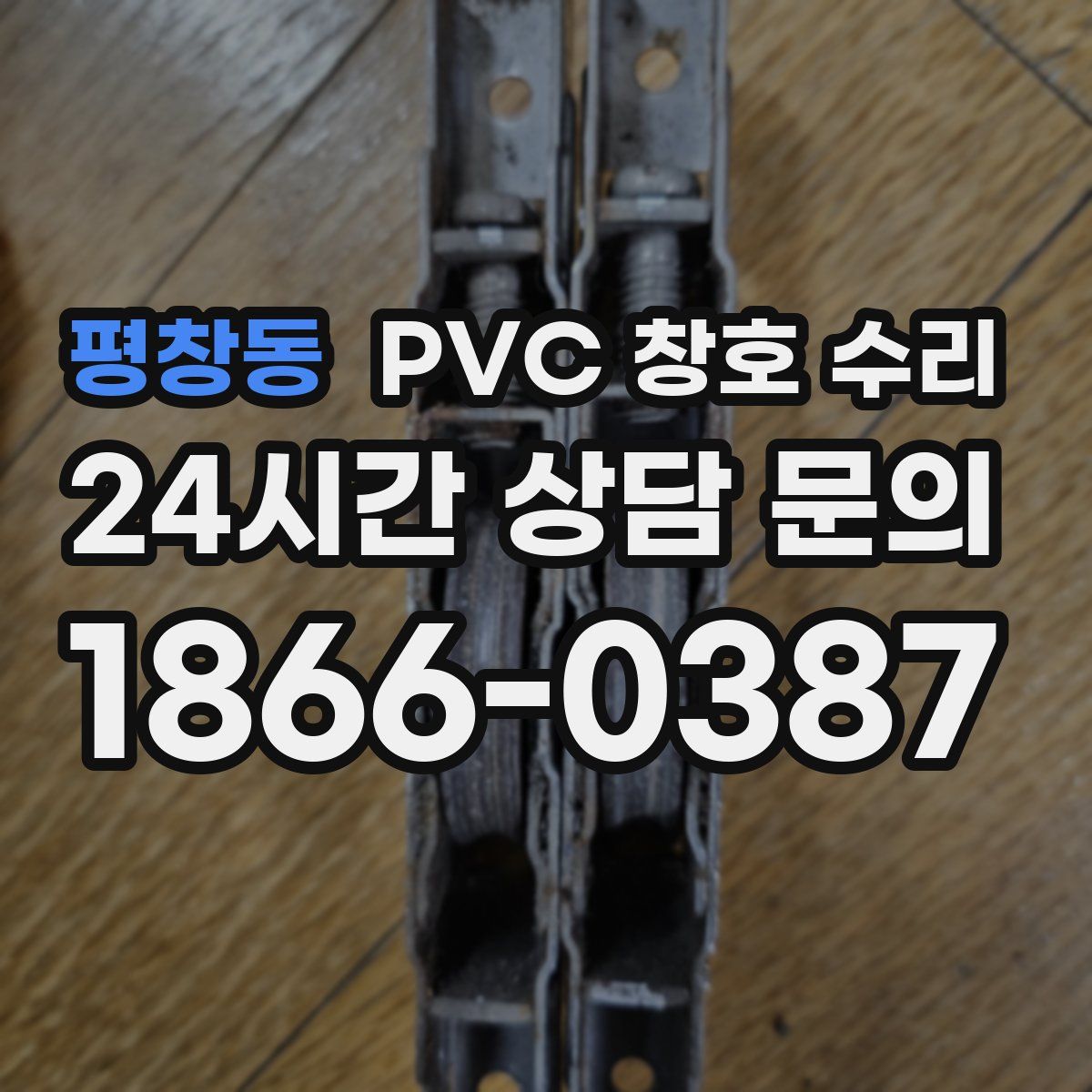 평창동 PVC 창호 수리