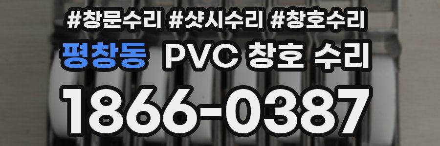 평창동 PVC 창호 수리