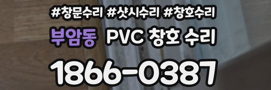 부암동 PVC 창호 수리