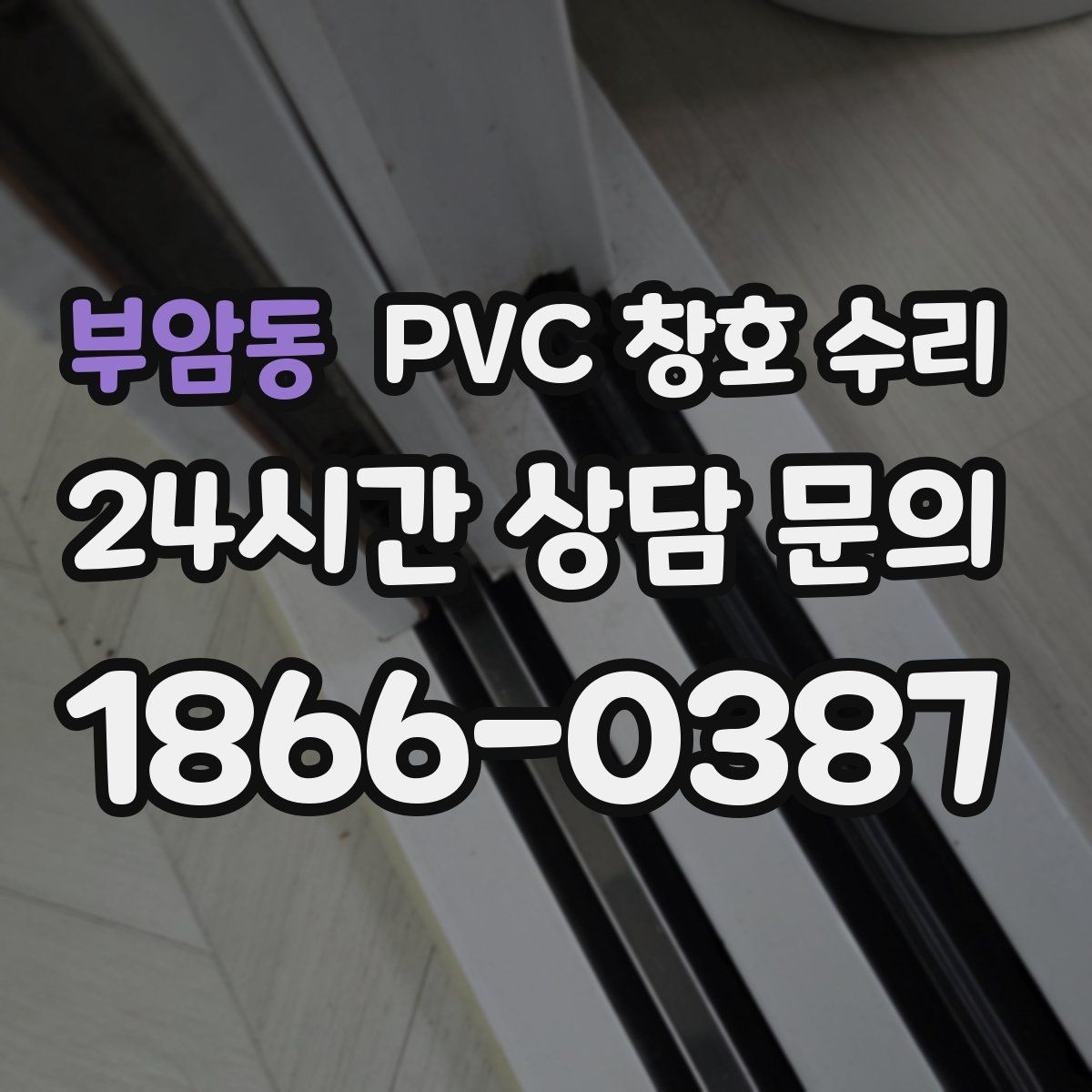 부암동 PVC 창호 수리