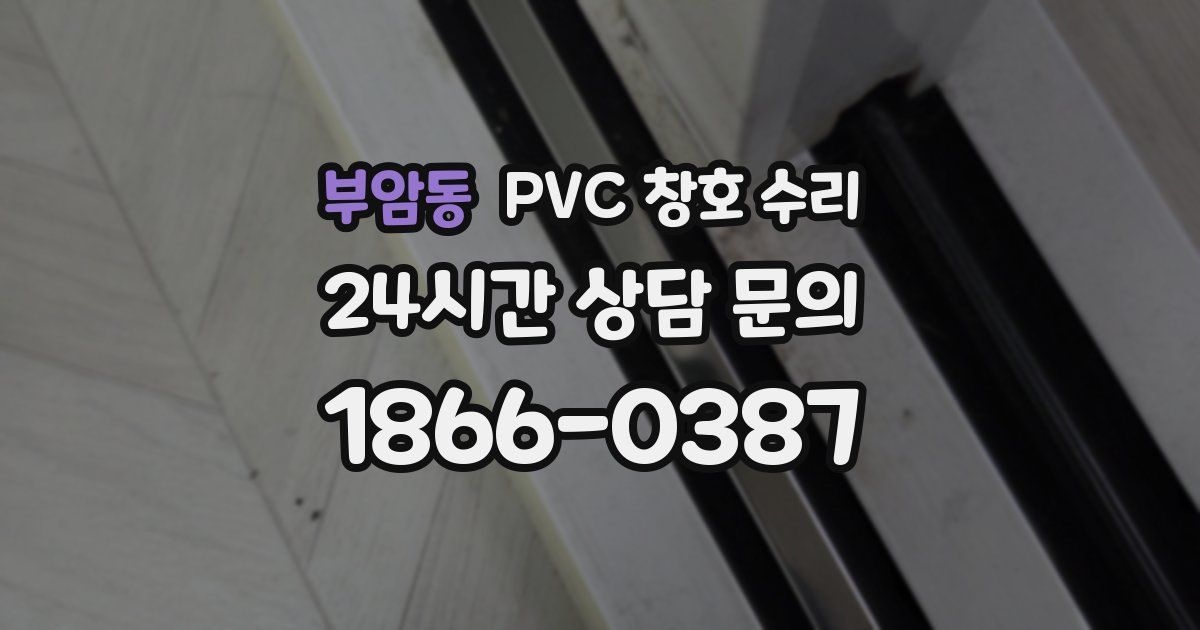 부암동 PVC 창호 수리