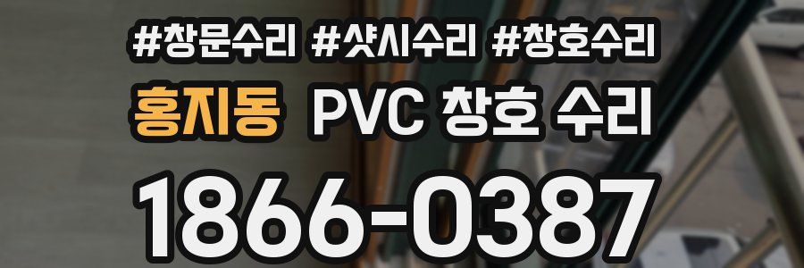 홍지동 PVC 창호 수리