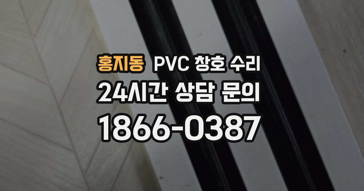홍지동 PVC 창호 수리