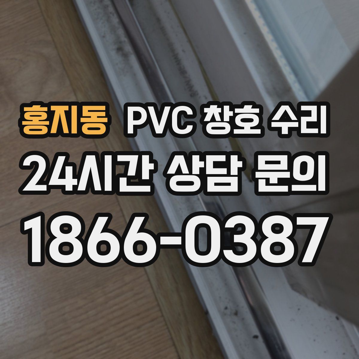 홍지동 PVC 창호 수리