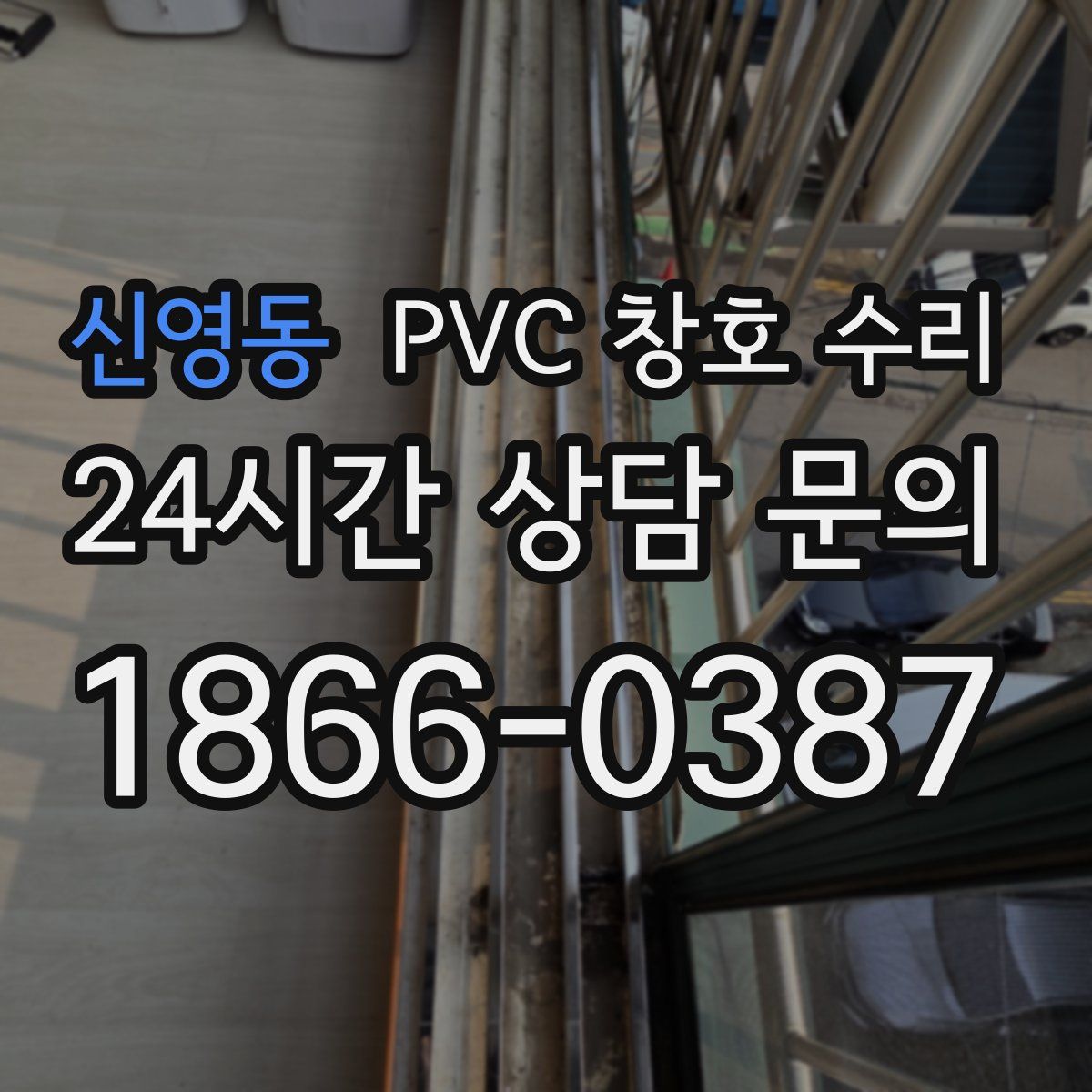 신영동 PVC 창호 수리