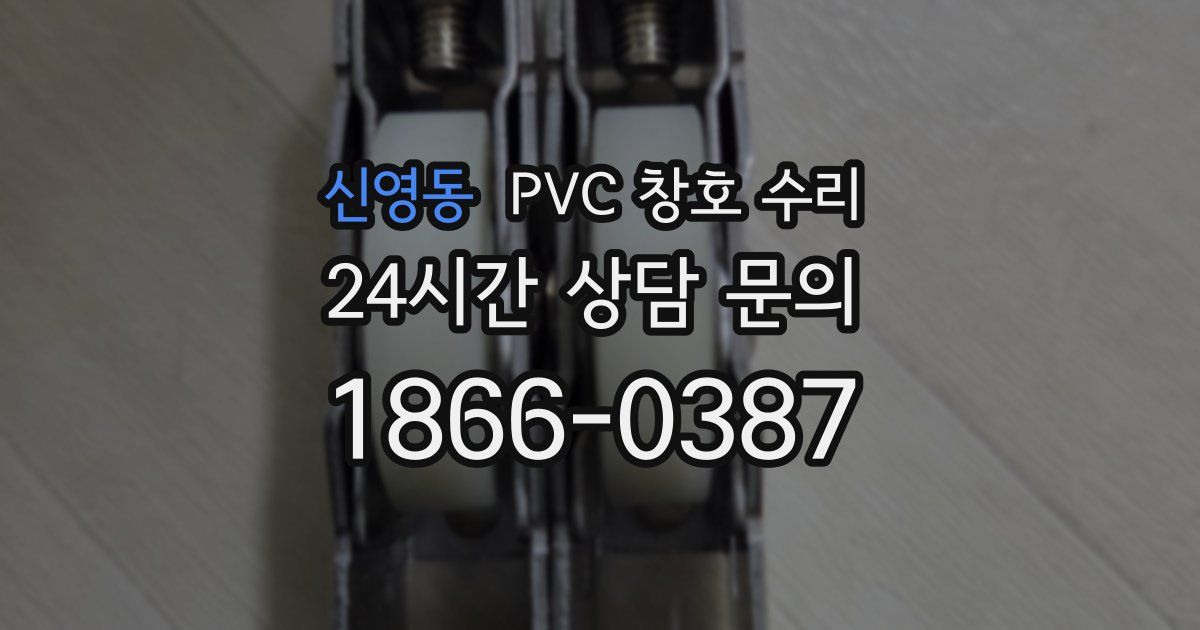 신영동 PVC 창호 수리