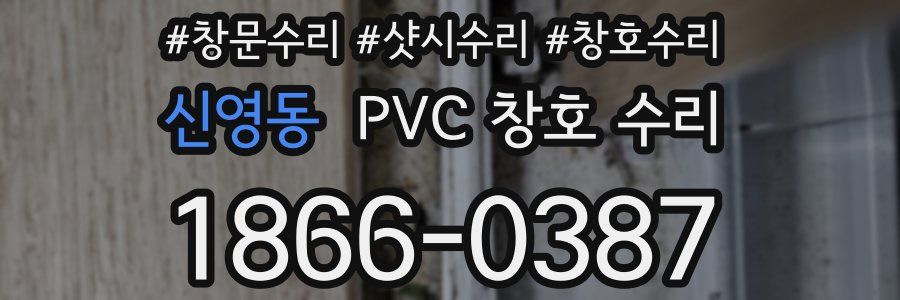 신영동 PVC 창호 수리