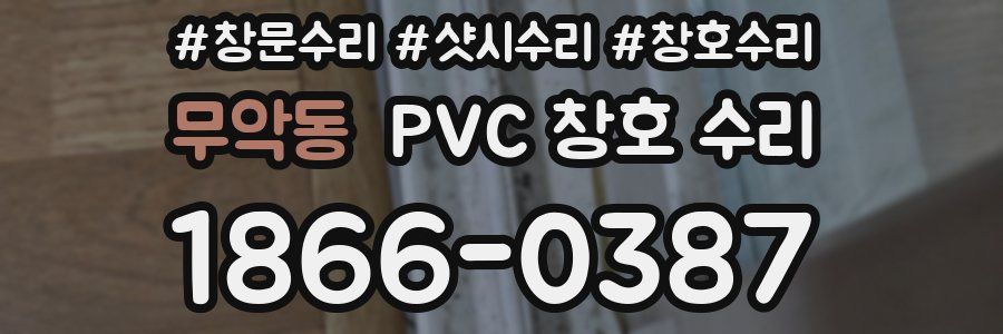무악동 PVC 창호 수리