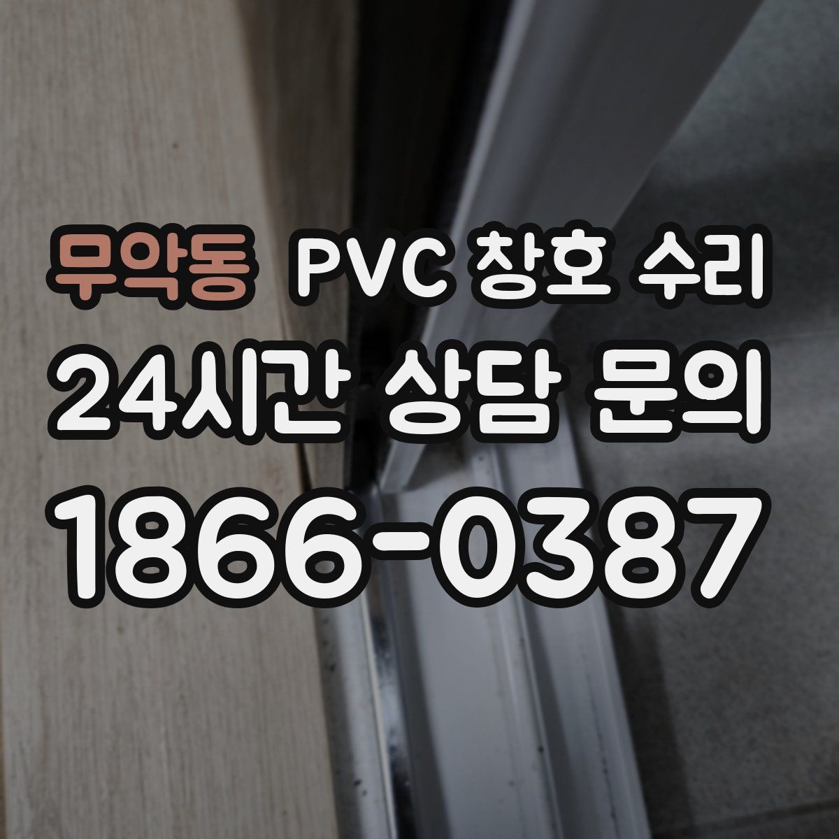 무악동 PVC 창호 수리