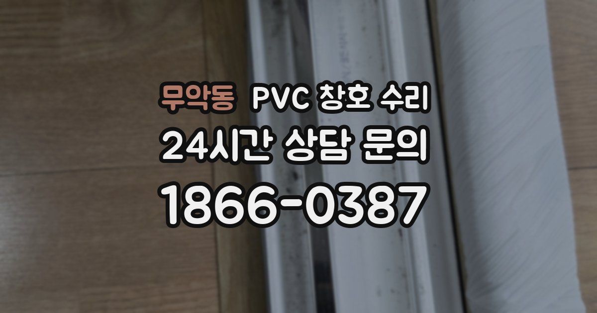 무악동 PVC 창호 수리