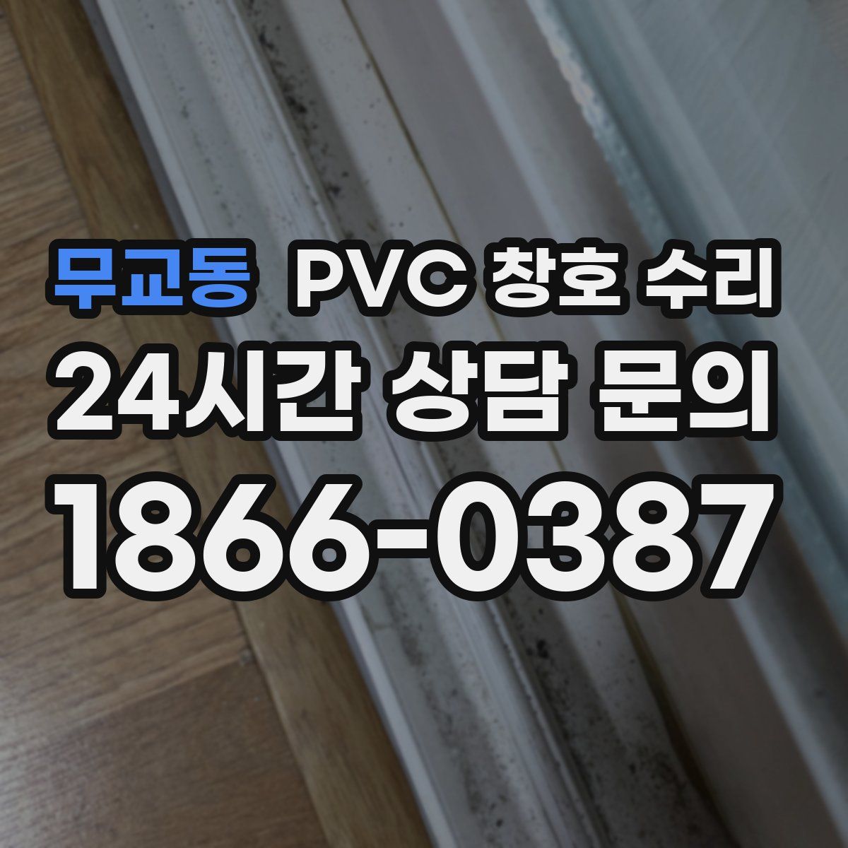 무교동 PVC 창호 수리