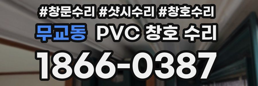 무교동 PVC 창호 수리