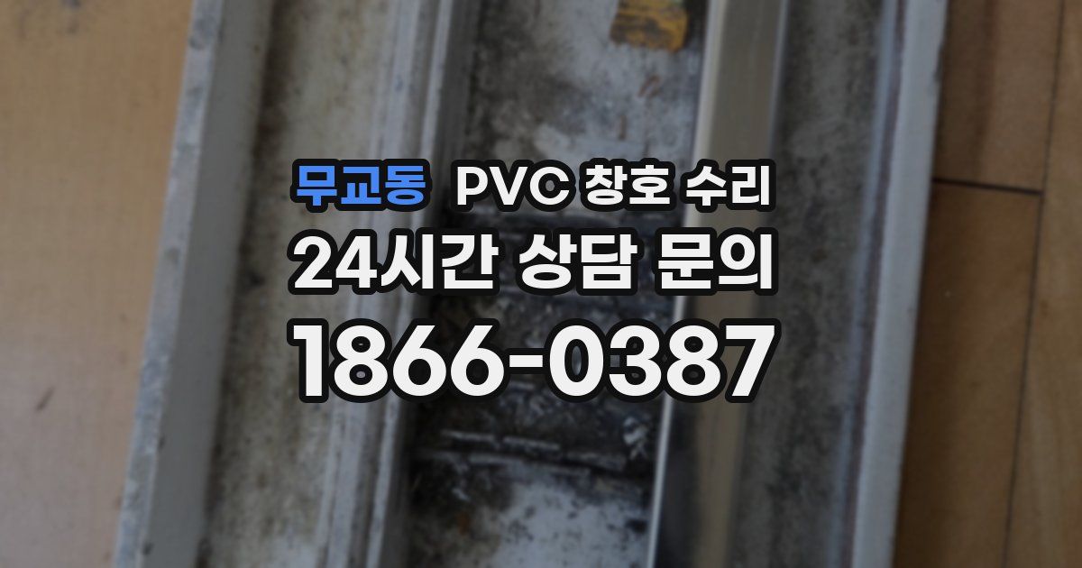 무교동 PVC 창호 수리