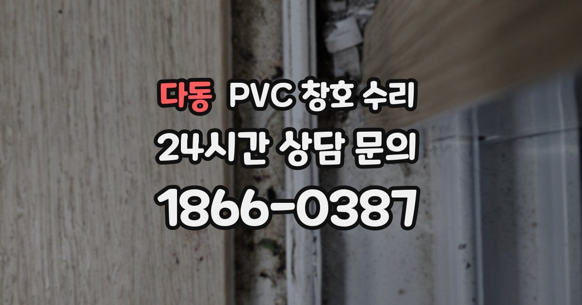 다동 PVC 창호 수리