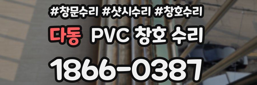 다동 PVC 창호 수리