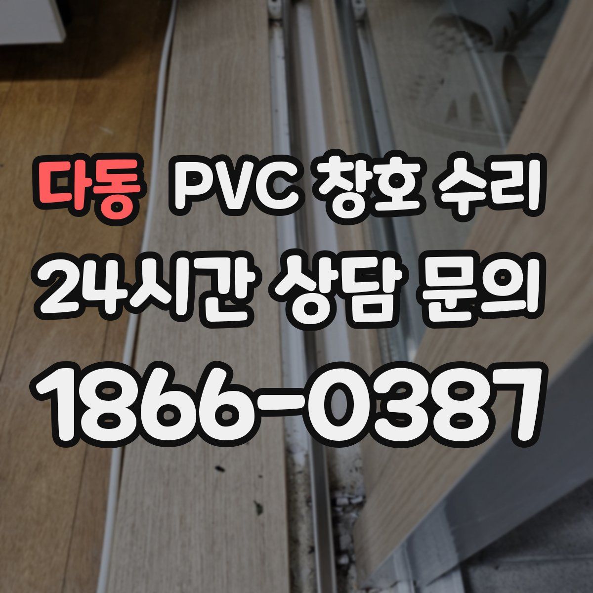 다동 PVC 창호 수리