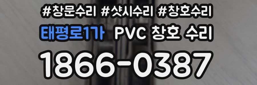 태평로1가 PVC 창호 수리
