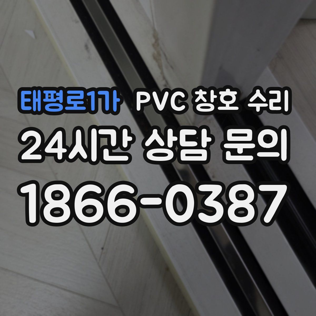 태평로1가 PVC 창호 수리