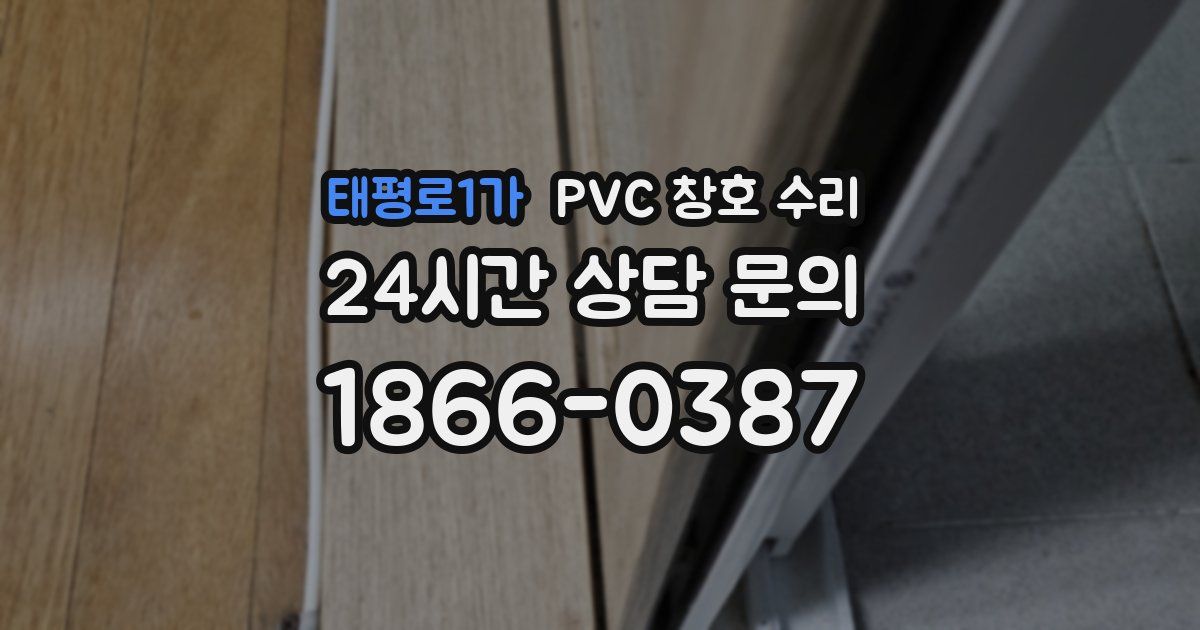 태평로1가 PVC 창호 수리