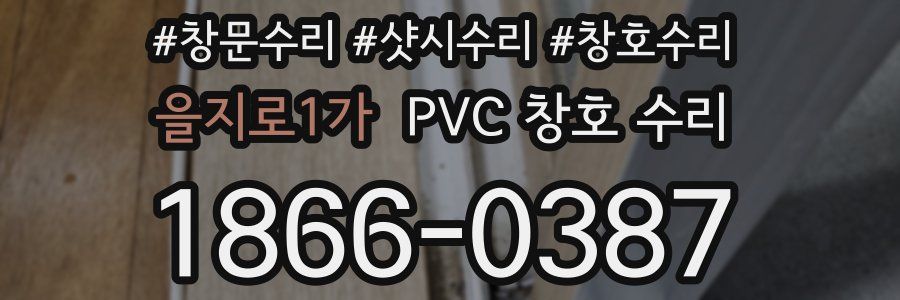 을지로1가 PVC 창호 수리