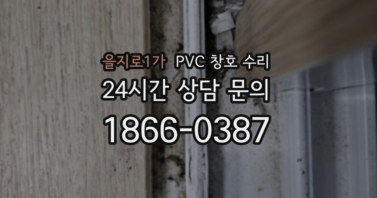 을지로1가 PVC 창호 수리