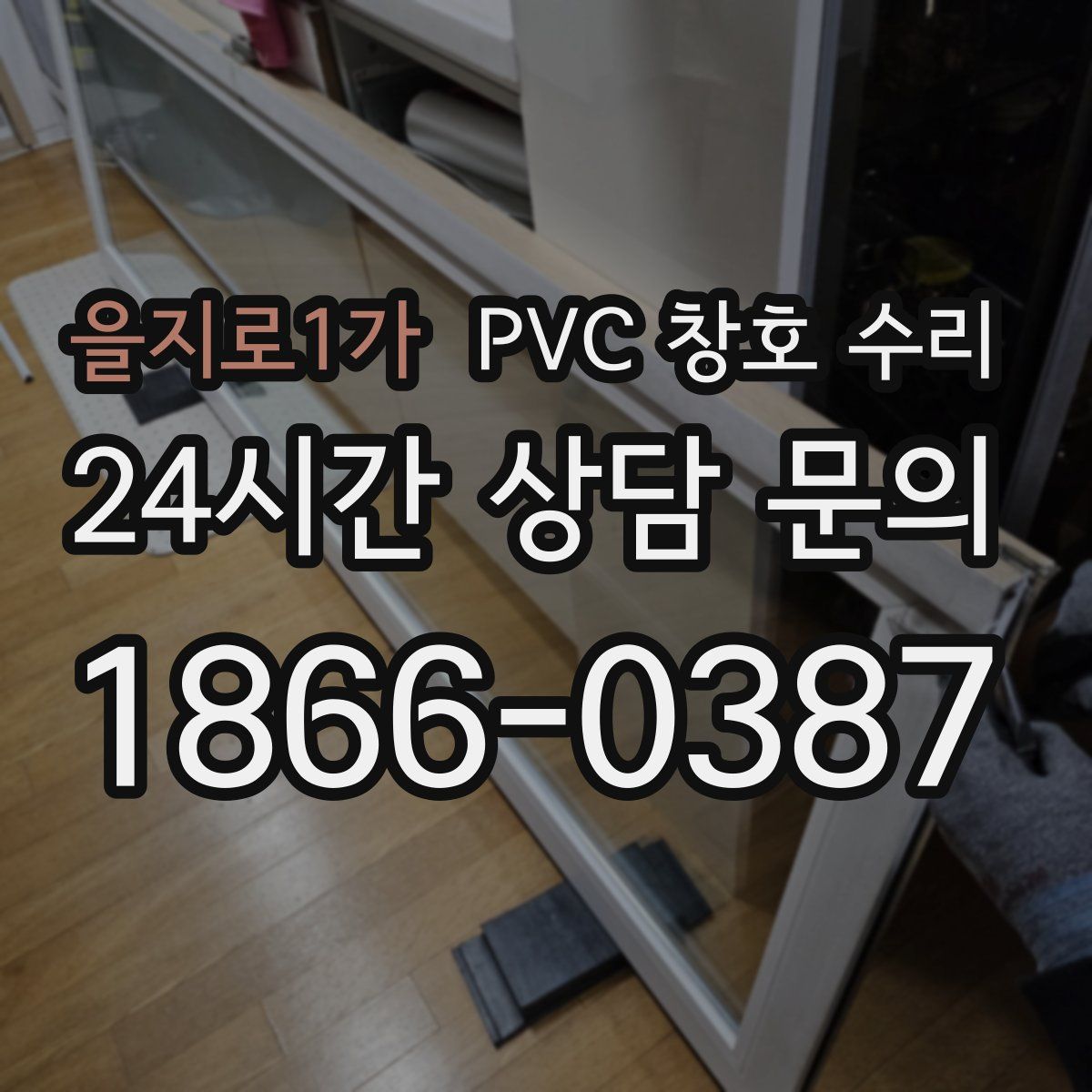 을지로1가 PVC 창호 수리