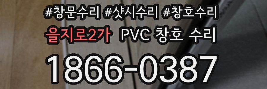 을지로2가 PVC 창호 수리