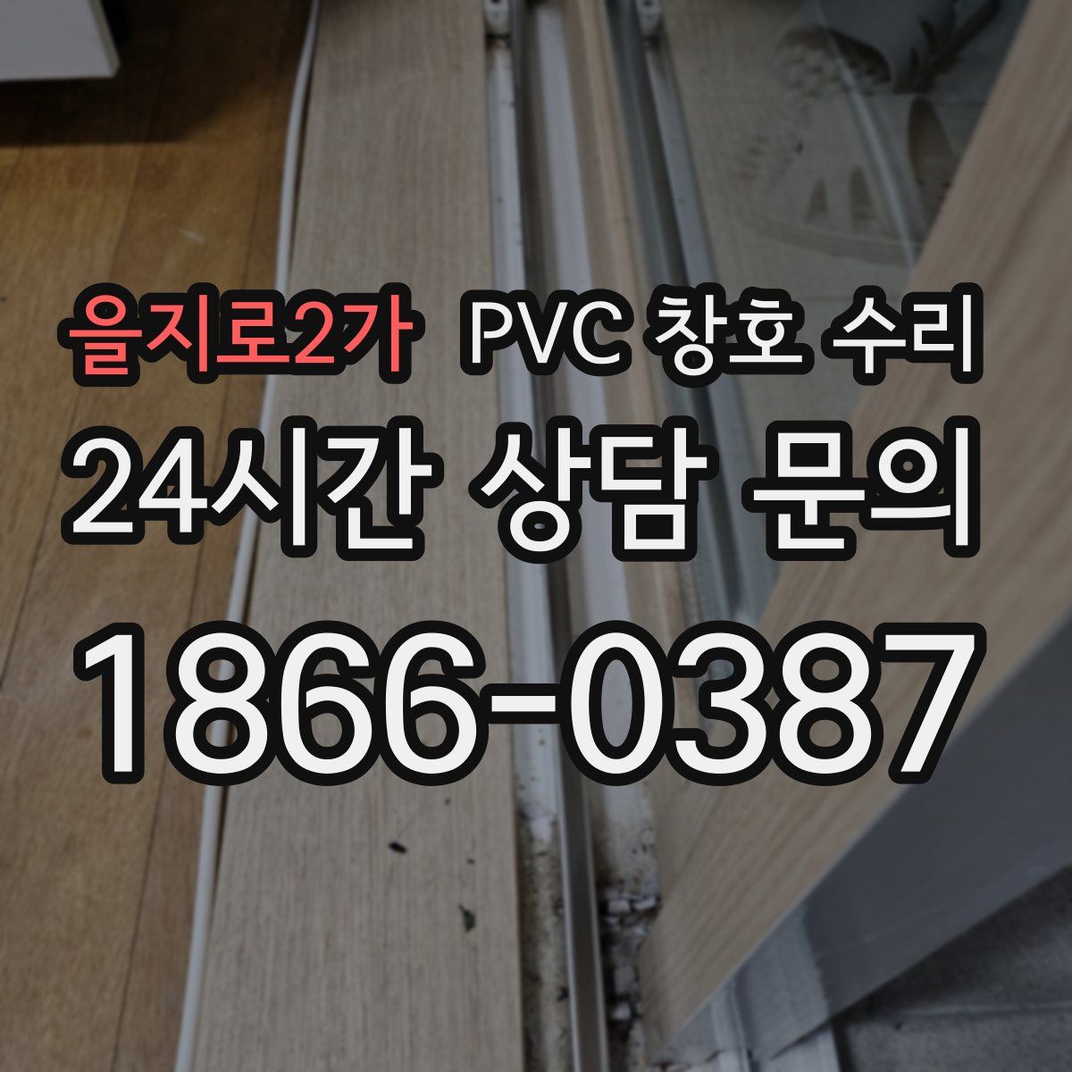 을지로2가 PVC 창호 수리